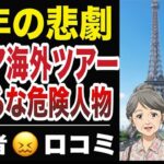 【熟年の悲劇】シニア海外ツアーで近づくな危険人物20選