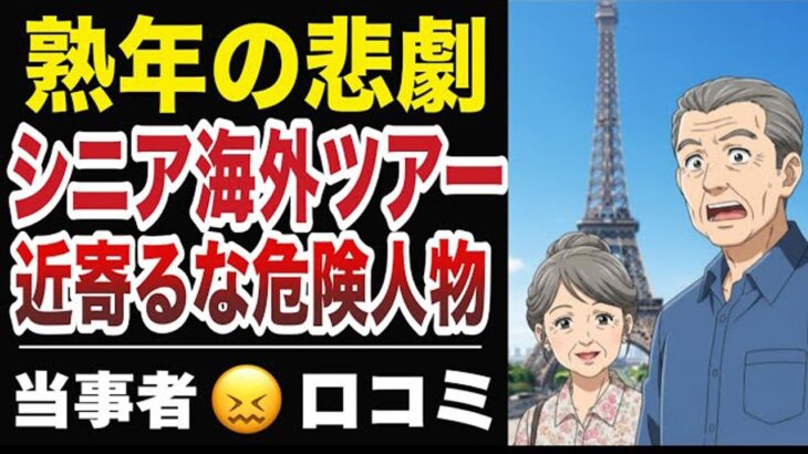 【熟年の悲劇】シニア海外ツアーで近づくな危険人物20選