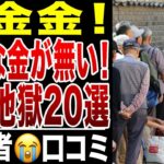 【限界老人】金金金、年金だけじゃ生きられない!本当に困った老後破産の現実、口コミ20選