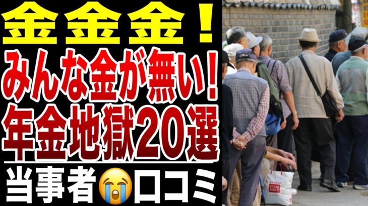 【限界老人】金金金、年金だけじゃ生きられない!本当に困った老後破産の現実、口コミ20選