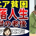 【老後地獄】シニアの人生が崩壊した！シニアの口コミを20個ご紹介します！＜老後・シニアライフ＞