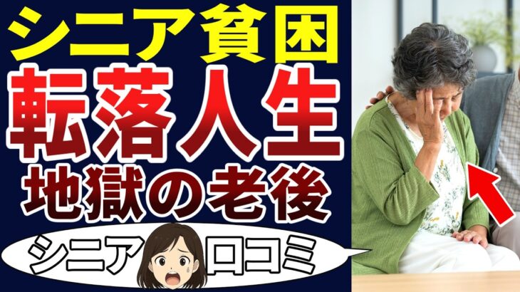 【老後地獄】シニアの人生が崩壊した！シニアの口コミを20個ご紹介します！＜老後・シニアライフ＞