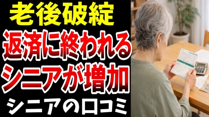 ⛩️【苦悩】返済に追われるシニアが増加、老後の厳しい現実…シニアの口コミ20選紹介します⛩️