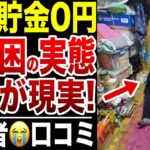 【老後貧困】低年金&貯金ゼロの”最貧困シニア”の実態！口コミ20選紹介します