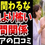 ⛩️【関わるな】孤独より怖い、老後の人間関係…シニアの口コミ20選紹介します⛩️