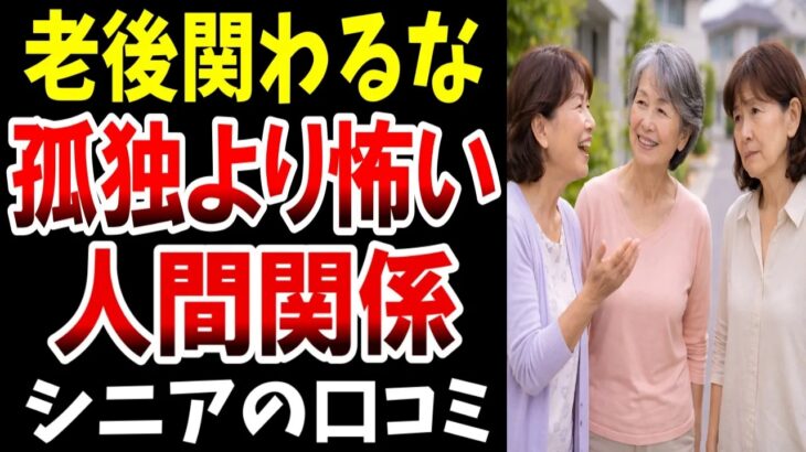 ⛩️【関わるな】孤独より怖い、老後の人間関係…シニアの口コミ20選紹介します⛩️