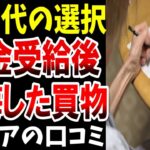⛩️【シニアの本音】老後に買って本気で後悔したもの…シニアの口コミ20選紹介します⛩️