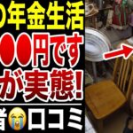 【衝撃の生活】年金だけで暮らすシニアの実態がヤバすぎた…口コミ20選紹介します