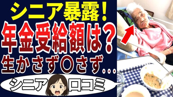 【シニア本音】定年後の年金暮らしが酷すぎた！これが実態！シニアの口コミを20個ご紹介します！＜老後・シニアライフ＞
