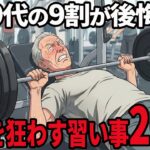 【シニアの本音】習い事で老後がめちゃくちゃになった末路 20選紹介します