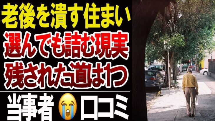 【老後の住まい崩壊】持ち家・賃貸・移住…どれを選んでも詰む口コミ20選