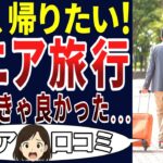 【シニア絶叫】定年後の旅は後悔だらけ！シニアの口コミを20個ご紹介します！＜老後・シニアライフ＞