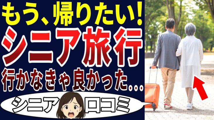 【シニア絶叫】定年後の旅は後悔だらけ！シニアの口コミを20個ご紹介します！＜老後・シニアライフ＞
