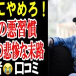 ⛩️【老後の悪習慣】今すぐやめて！続けたシニアの悲惨な末路…口コミ20選紹介します⛩️