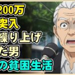 【漫画】退職金なし、貯金200万で老後突入。年金繰り上げを選んだ60歳独身男の“取り返しのつかない”貧困地獄──「満額受給」を信じた末の全財産崩壊【シニアライフ】【60代以上の方へ】