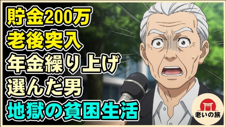 【漫画】退職金なし、貯金200万で老後突入。年金繰り上げを選んだ60歳独身男の“取り返しのつかない”貧困地獄──「満額受給」を信じた末の全財産崩壊【シニアライフ】【60代以上の方へ】