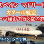 20時間の空の旅！カタール航空でスペインへ｜ドーハ乗り継ぎ＆マドリードへ快適移動ガイド【シニア夫婦のスペイン旅行記】083