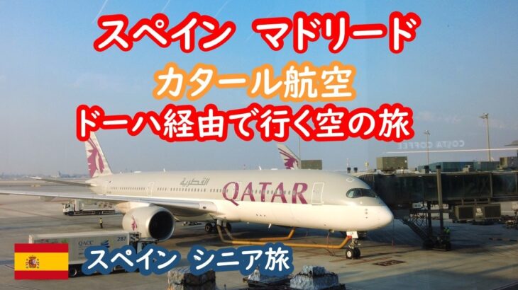 20時間の空の旅！カタール航空でスペインへ｜ドーハ乗り継ぎ＆マドリードへ快適移動ガイド【シニア夫婦のスペイン旅行記】083