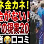 【限界老人】誰も彼もが金金金！年金だけじゃ無理！悲痛な叫び！シニアの口コミ20選シリーズ20紹介します