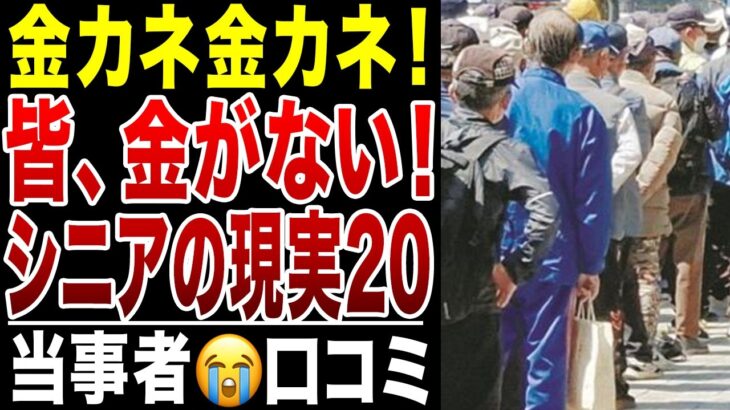【限界老人】誰も彼もが金金金！年金だけじゃ無理！悲痛な叫び！シニアの口コミ20選シリーズ20紹介します