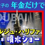 【ドバイ噴水ショー2023年末ロングバージョン／シニア女子の年金だけで世界一周】旅サバ＃19 ／ブルジュ・ハリファの夜の噴水ショー見たー！噴水の概念変わったー！妖艶＆美しすぎたー！