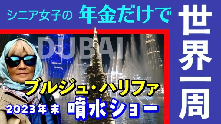 【ドバイ噴水ショー2023年末ロングバージョン／シニア女子の年金だけで世界一周】旅サバ＃19 ／ブルジュ・ハリファの夜の噴水ショー見たー！噴水の概念変わったー！妖艶＆美しすぎたー！