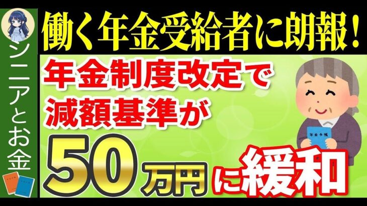 ˚⊱🪷⊰˚【年金＋労働者に朗報】2024年4月の改定で在職老齢年金の金額が緩和されます！年金停止される人はかなりの少数派です˚⊱🪷⊰˚