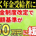 🌸 【年金＋労働者に朗報】2024年4月の改定で在職老齢年金の金額が緩和されます！年金停止される人はかなりの少数派です🌸