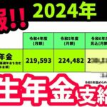 老後の年金 2024年令和6年年金支給額は○○万円!？マクロ経済スライドの影響は…？2024年の年金受取額とは   ？