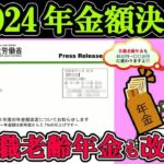 速報!!最新!!2024年度令和6年度年金支給額が決定!!2024年4月からの年金の支給額は○○万円!!2024年度の年金受取額いくらなの？在職老齢年金も改定で年金減額!？国民年金保険料は負担増!