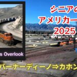 シニアのアメリカ一人旅  2025  ⑧サンバーナーディーノから有名撮影地カホンパスでの撮り鉄