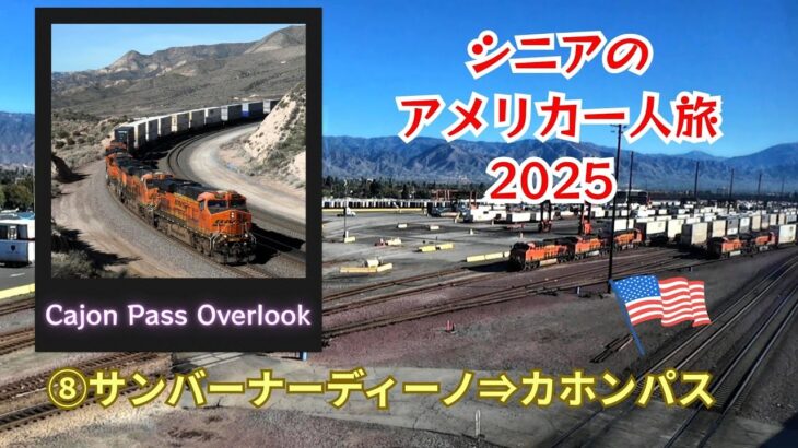 シニアのアメリカ一人旅  2025  ⑧サンバーナーディーノから有名撮影地カホンパスでの撮り鉄