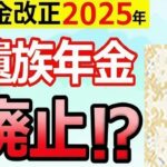 ♡【緊急解説】遺族年金が廃止⁉2025年の年金改正にむけて政府が検討する見直し案を徹底解説！【遺族厚生年金 中高齢寡婦加算 男女差】♡