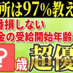 🌸 【2025年最新ルール】年金は〇歳から受給するのが最強！コレを知らずに受給すると絶対に後悔します🌸