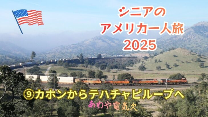 シニアのアメリカ一人旅  2025  ⑨カホンからもう一つの有名撮影地テハチャピループへ　そしてあわや電気欠