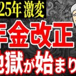 🌸【2025年から激変】年金改正で悲劇が始まる！政府が発表した重要な年金改正案をわかりやすく解説！🌸