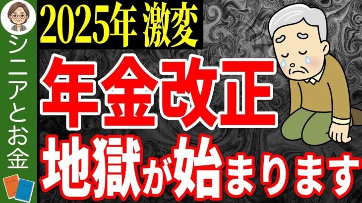 🌸【2025年から激変】年金改正で悲劇が始まる！政府が発表した重要な年金改正案をわかりやすく解説！🌸