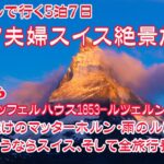 【スイス旅行】シニア夫婦スイス絶景旅2025  JALマイルで行く5泊7日 Day5&6  リッフェルハウス1853から観る朝のマッターホルン 雨のルツェルン観光 さらばスイス そして旅行全費用公開