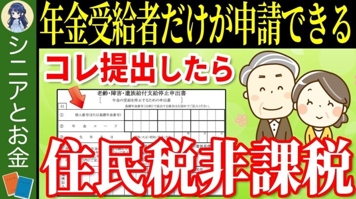 ˚⊱🪷⊰˚【年金受給者限定】2025年中に年金を1ヶ月だけ絶対止めろ！政府が予想していなかった住民税非課税になれる制度とは…⁉︎【老齢・障害・遺族給付支給停止申出書 老齢・障害・遺族給付支給�˚⊱🪷⊰