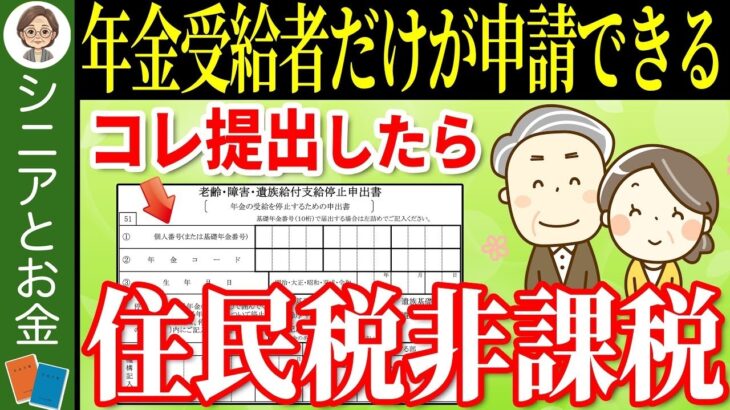 🌸【年金受給者限定】2025年中に年金を1ヶ月だけ絶対止めろ！政府が予想していなかった住民税非課税になれる制度とは…⁉︎【老齢・障害・遺族給付支給停止申出書⧸老齢・障害・遺族給付支給停止撤回申🌸