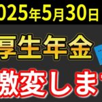 ˚⊱🪷⊰˚【重要速報！】厚生年金が激変！2025年年金改正に決着！知らないと200万円失います（加給年金廃止・保険料増・底上げ）˚⊱🪷⊰˚