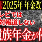 🌸【超速報】2025年5月に年金のルールが変更！厚生年金に加入して働くと遺族年金が支給停止⁉︎遺族年金を徹底解説【年金改正法案】🌸