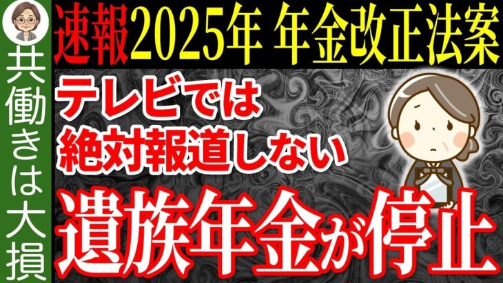 🌸【超速報】2025年5月に年金のルールが変更！厚生年金に加入して働くと遺族年金が支給停止⁉︎遺族年金を徹底解説【年金改正法案】🌸