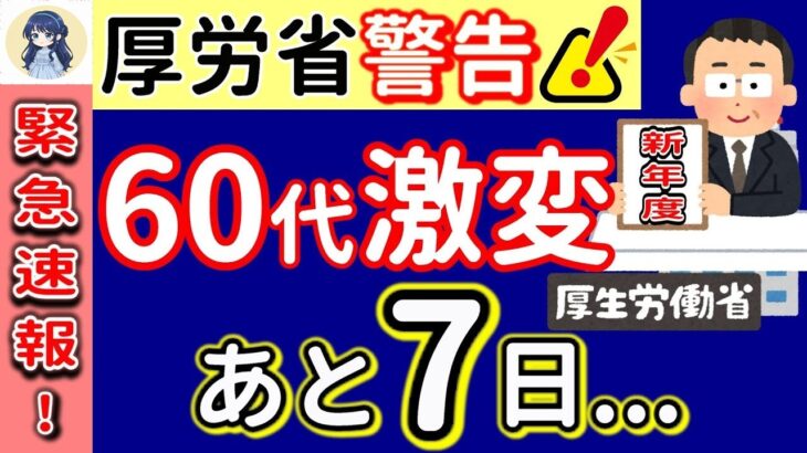 ˚⊱🪷⊰˚【2025新年度直前】60代のお金年金・給付金の制度はこう変わる！影響受ける人˚⊱🪷⊰˚