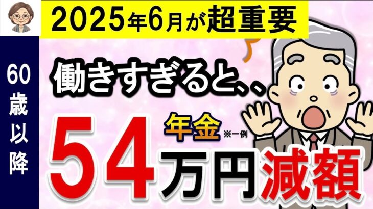🌸【2025年6月】働きすぎ要注意！年金54万円減少！？返金なし！在職老齢年金の概要と対策をわかりやすく解説🌸