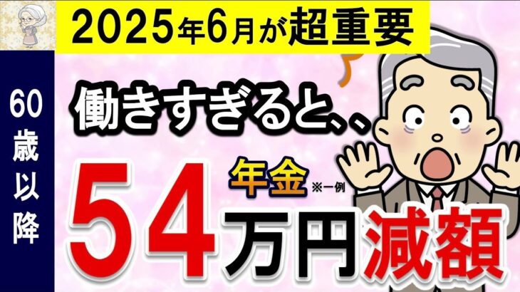 ♡【2025年6月】働きすぎ要注意！年金54万円減少！？返金なし！在職老齢年金の概要と対策をわかりやすく解説♡