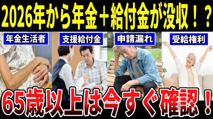 【お金のシニアクリニック】2026年から年金＋給付金が没収！？ 1