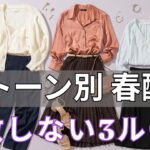 【春ファッション 2026】その淡い色, 実は「老け見え」の犯人です！イエベ・ブルベ別“失敗しない鉄則”を今すぐ確認して。【50代ファッション】【パーソナルカラー】【若見えテクニック】