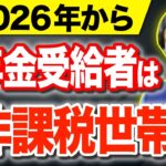 【速報】2026年の非課税世帯の基準が激変！年金受給者で働く人は優遇されます！