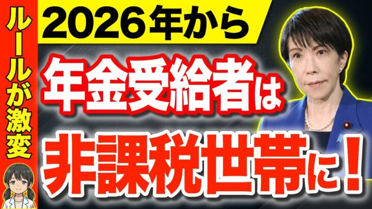 【速報】2026年の非課税世帯の基準が激変！年金受給者で働く人は優遇されます！
